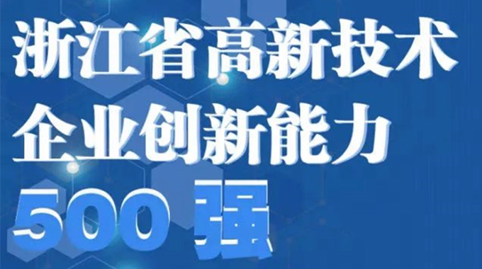 allwin微电子荣登2022年浙江省高新技术企业创新能力500强榜单/浙江省电子信息产业百家重点企业名单