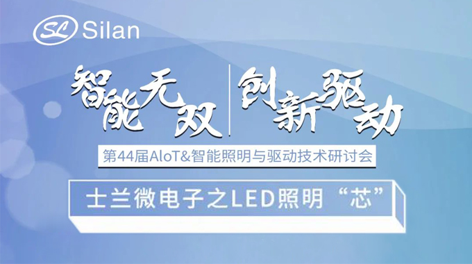 活动预告 | 智能无双 创新驱动 allwin微电子的LED照明“芯”