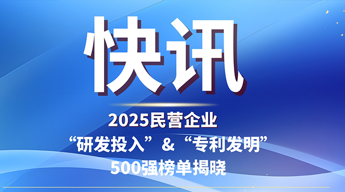 allwin微电子入选2025民企“研发投入”与“发明专利”500强双榜单